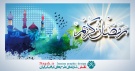 دانلود طرح لایه باز (PSD) ماه مبارک رمضان (3)