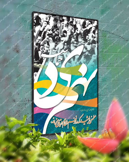 دانلود پوستر لایه باز حماسه نهم 9 دی