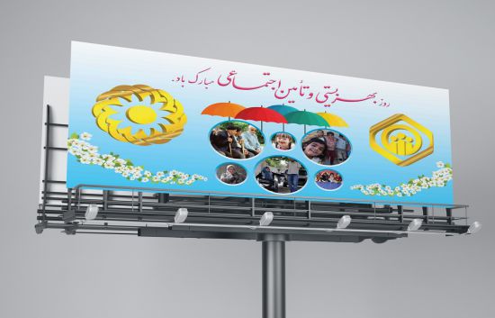بنر بیلبورد روز تامین اجتماعی