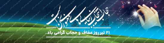 پلاکارد لایه باز حجاب