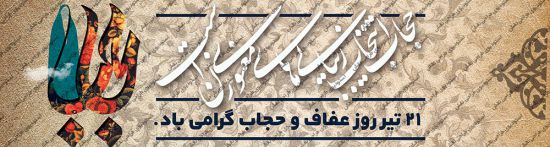 پلاکارد حجاب و عفاف