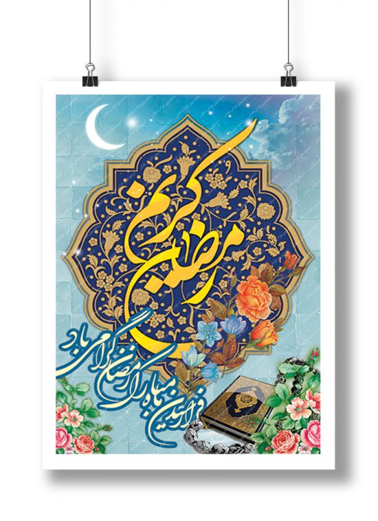 بنر لایه باز ماه مبارک رمضان