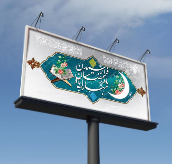 بیلبورد رمضان