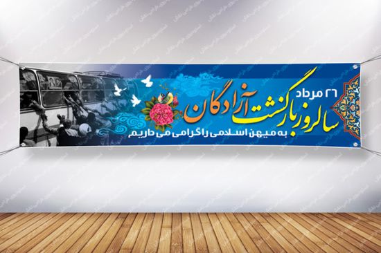 پلاکارد بازگشت آزادگان