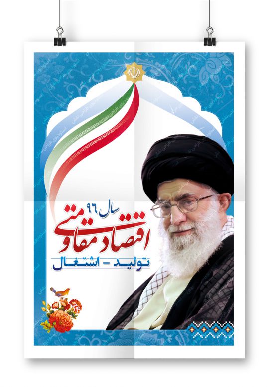 دانلود بنر لایه باز شعار سال 96 - اقتصاد مقاومتی توليد اشتغال