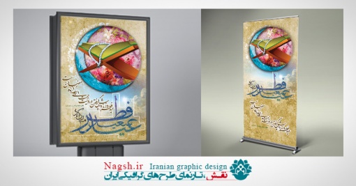 استند بنر عید فطر