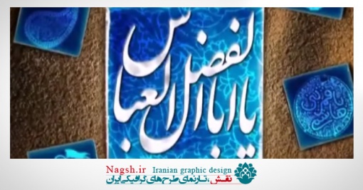 دانلود ویدئو کلیپ سلام بر امام حسین و حضرت عباس