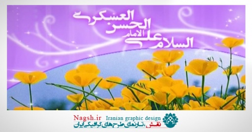 دانلود ویدئو کلیپ میلاد امام حسن عسگری(ع) 