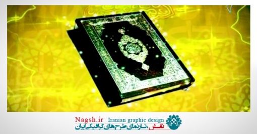 دانلود ویدئو کلیپ قرآن نوراست