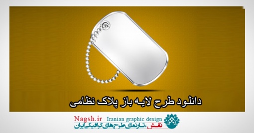 دانلود طرح لایه باز آیکون پلاک نظامی