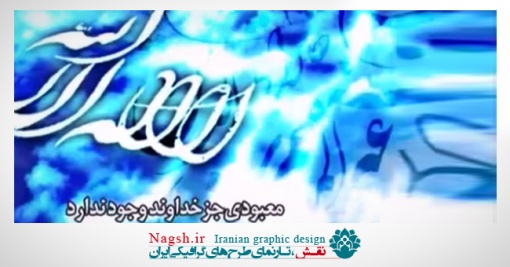 دانلود ویدئو کلیپ لا اله الا الله