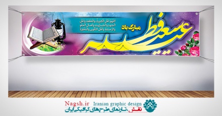 پلاکارد بنر عید فطر