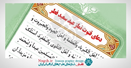 دانلود طرح زیبای « دعای قنوت نماز عید فطر »