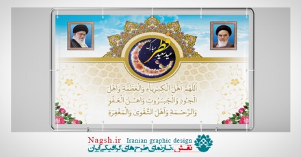 بنر پشت سن عید فطر