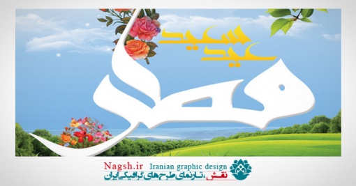 بنر تبریک عید فطر