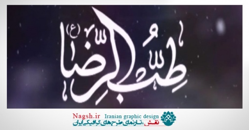 دانلود ویدئو کلیپ طب الرضا(ع)