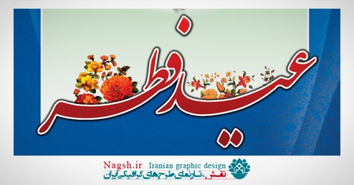 بنر تبریک عید فطر