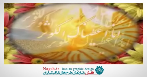 دانلود ویدئو کلیپ میلاد حضرت زهرا (س)