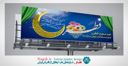 پلاکارد لایه باز عید فطر