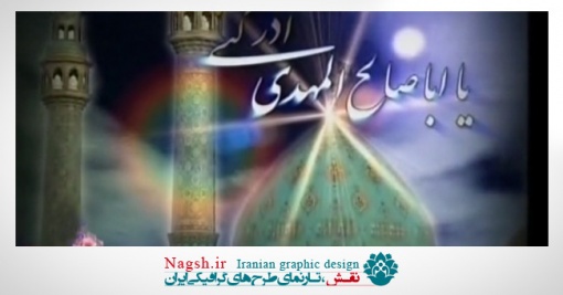 دانلود ویدئو کلیپ سرود امام زمان(عج)