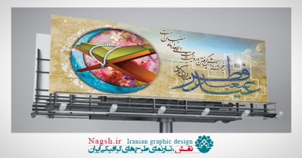دانلود بیلبورد و پلاکارد لایه باز عید فطر (نوع 2)