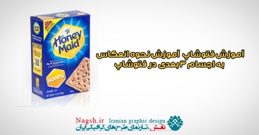 دانلود آموزش ویدیویی نحوه انعکاس به اجسام ۳ بعدی در فتوشاپ