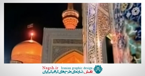 دانلود ویدئو کلیپ صلوات مخصوص امام رضا و همراه با ای حرمت آقای کریمخانی
