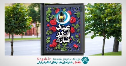 بنر لایه باز عید سعید فطر