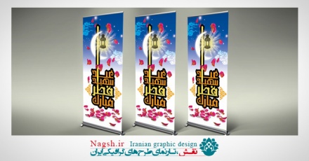 استند بنر عید فطر