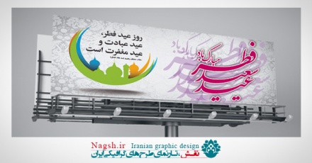دانلود بیلبورد و پلاکارد لایه باز عید فطر (نوع 1)