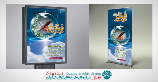 استند لایه باز عید فطر