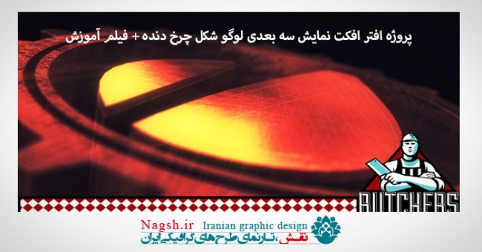 دانلود پروژه آماده نمایش سه بعدی لوگو شکل چرخ دنده  در افتر افکت+ فیلم آموزش پروژه