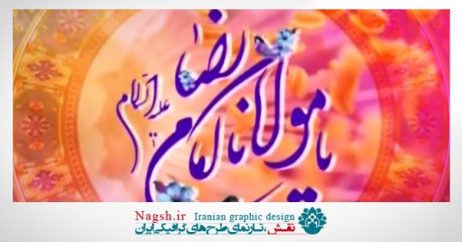 دانلود ویدئو کلیپ میلاد امام رضا (ع)